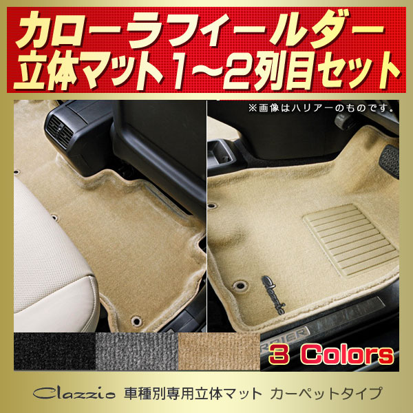カローラフィールダー用フロアマット 1～2列目セット NZE141G/ZRE142G 
