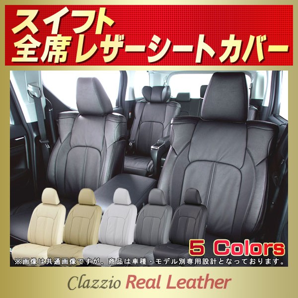 スイフト用シートカバー ZC13S/ZC43S/ZC53S/ZC83S/ZC72S/ZD72S Clazzio