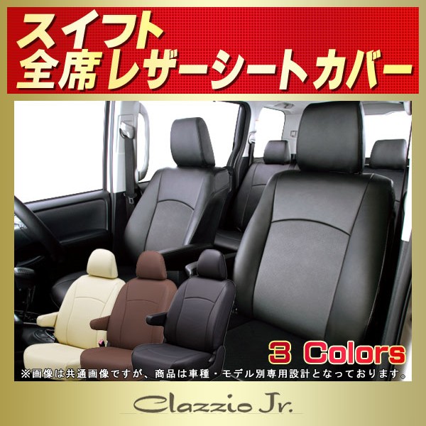 スイフト用シートカバー ZC13S/ZC43S/ZC53S/ZC83S/ZC72S/ZD72S CLAZZIO Jr.
