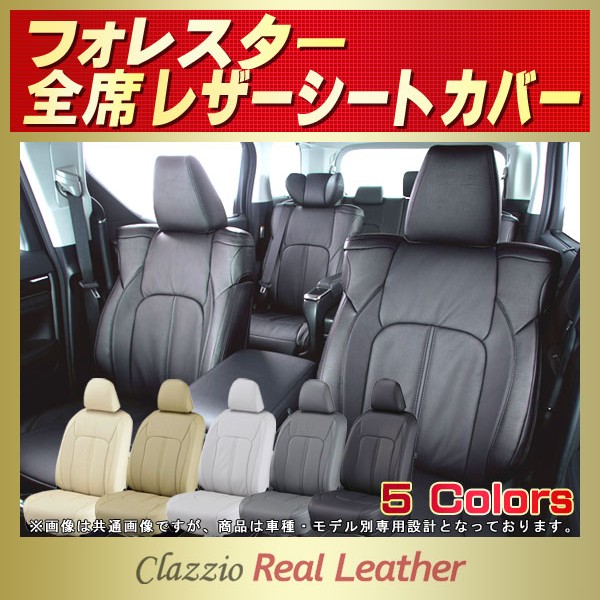 フォレスター用シートカバー SH5/SHJ/SJG/SK9/SKE Clazzio Real Leather