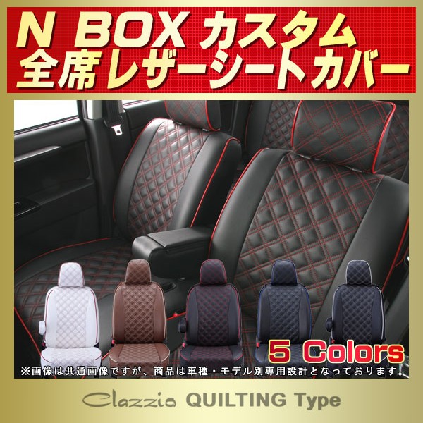 NBOXカスタム用シートカバー JF3/JF4/JF1/JF2 Clazzio キルティングタイプ
