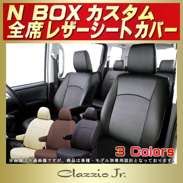 男女兼用 カジュアルウェア N BOXカスタム シートカバー JF1/JF2 一台分 クラッツィオ EH-0324 クラッツィオ リアルレザー シート  内装