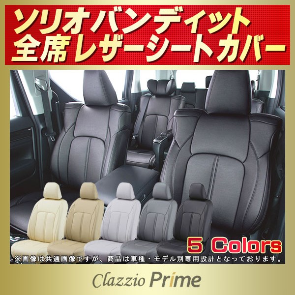 ソリオバンディット用シートカバー MA47S/MA37S/MA36S/MA46S/MA15S