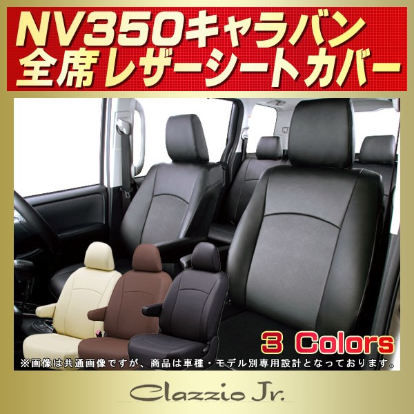 オープニング E26 NV350 キャラバン シートカバーNV350キャラバン E26系 ワゴン GX 本革シートカバー ブラック