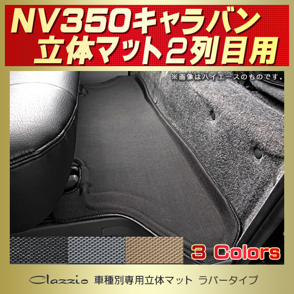 NV350キャラバン用フロアマット 2列目セット E26系 Clazzio 車種別専用立体マット ラバータイプ