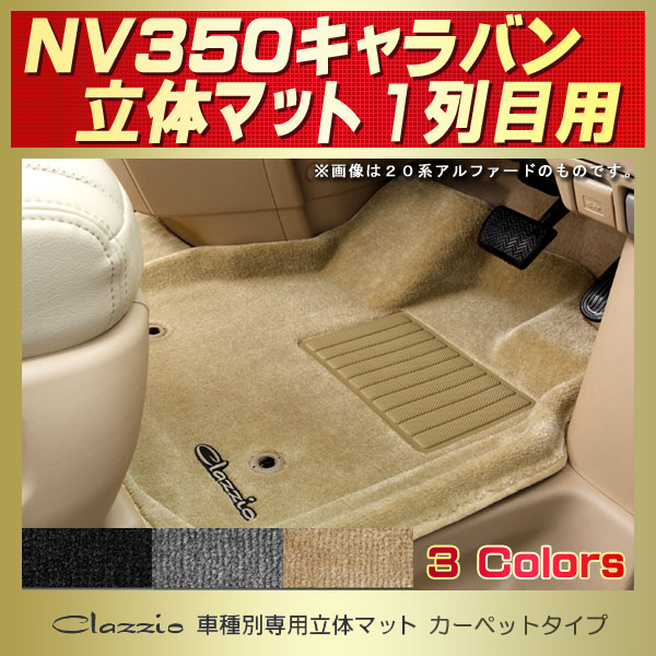 NV350キャラバン用フロアマット 1列目セット E26系 Clazzio 車種別専用立体マット カーペットタイプ