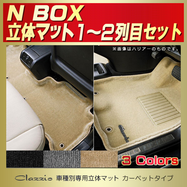 NBOX用フロアマット 1～2列目セット JF1/JF2 Clazzio 車種別専用立体マット カーペットタイプ