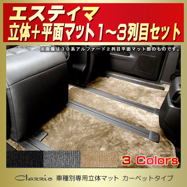 トヨタ エスティマ ハイブリッド 20系 フロアマット ラバー製 ゴム 防水 撥水性 【 アルティジャーノ 】 日本製 受注生産 カー用品 内装パーツ  カスタム ドレスアップ
