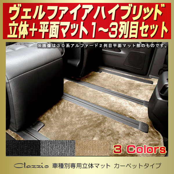 25％OFF フロアマット アルファード 30系前期 後期 1 2列目用 車種専用