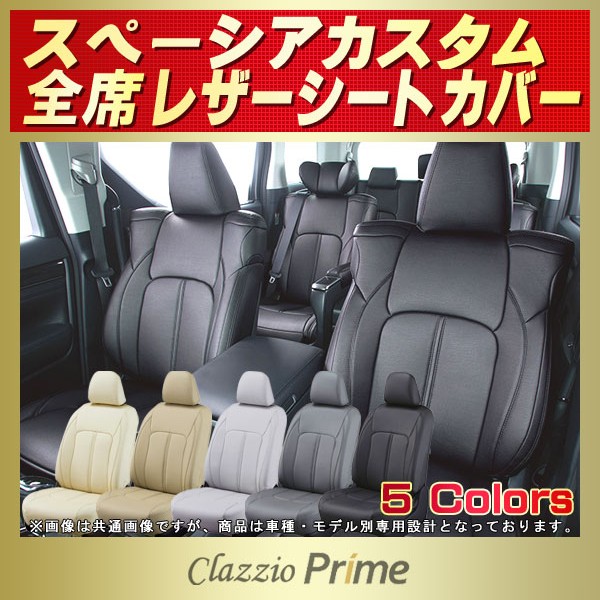 スペーシアカスタム用シートカバー MK54S/MK94S/MK53S/MK32S