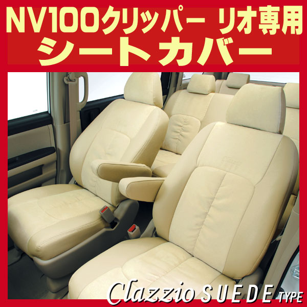 NV100クリッパー リオ DR64W シートカバーホワイトキルト サンシェード
