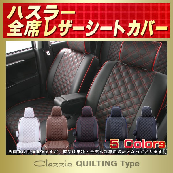 ハスラー用シートカバー MR52S/MR92S/MR31S/MR41S Clazzio