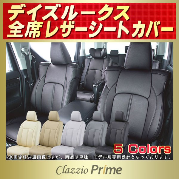 デイズルークス用シートカバー B21A Clazzio Prime デイズルークス用シートカバー B21A Clazzio Prime