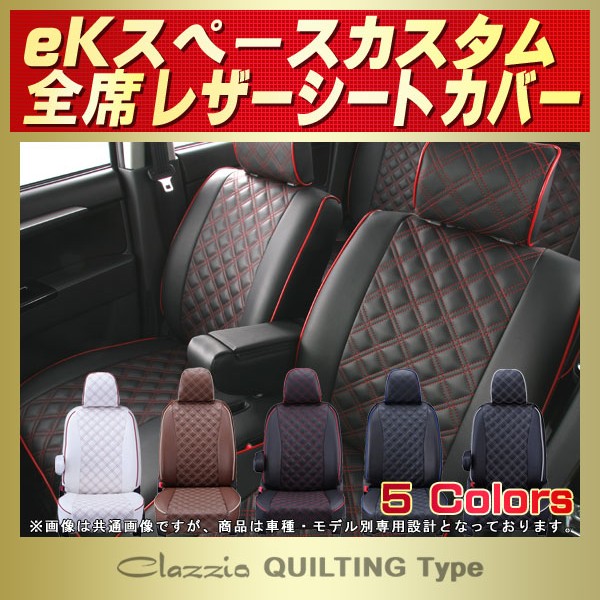 eKスペースカスタム用シートカバー B11A Clazzio キルティングタイプ eKスペースカスタム用シートカバー B11A Clazzio キルティングタイプ
