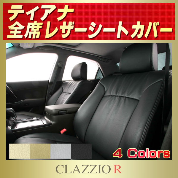 ティアナ用シートカバー J32/PJ32/TNJ32 CLAZZIO R