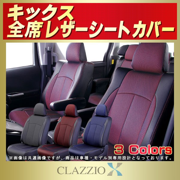 キックス用シートカバー RP15/SNP15/P15/H59A CLAZZIO X