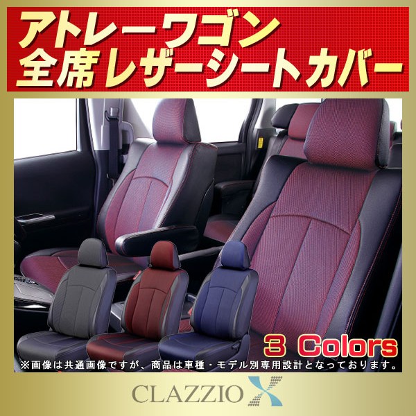 アトレーワゴン用シートカバー S320G/S330G/S321G/S331G CLAZZIO X
