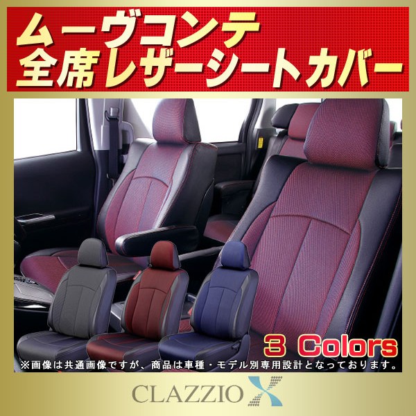 ムーヴコンテ/ムーヴコンテカスタム用シートカバー L575S/L585S CLAZZIO X