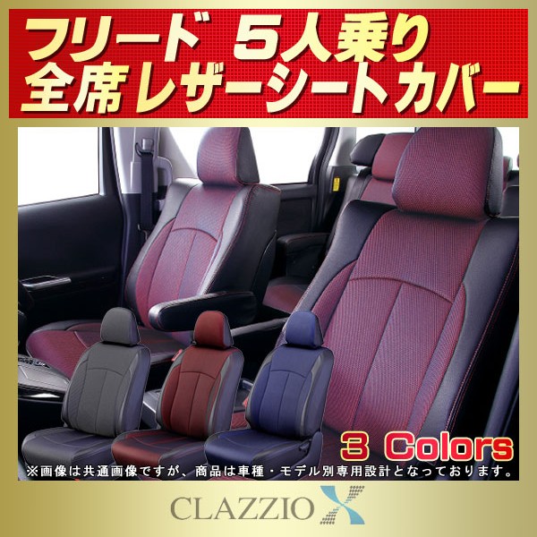 Clazzio Jr. シートカバー フリードハイブリッド GB7/GB8 6/7人