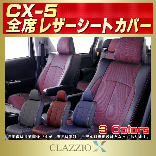 CX-5用シートカバー KFEP/KF5P/KF2P/KEEFW/KEEAW/KE2FW CLAZZIO X