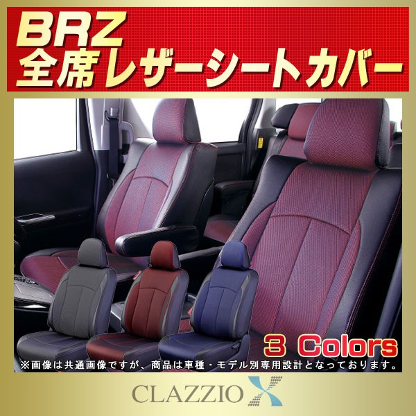 BRZ用シートカバー ZD8/ZC6 CLAZZIO X