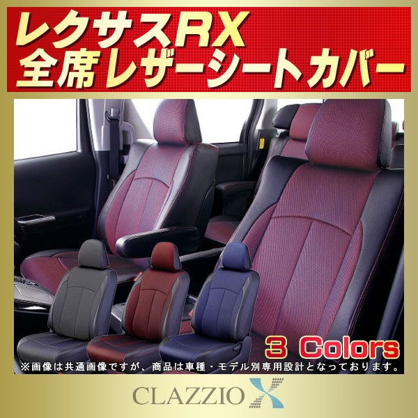 超歓迎】【超歓迎】LEXUS RX 200t 前期 シートカバー クラッツィオプライム ブラック アクセサリー