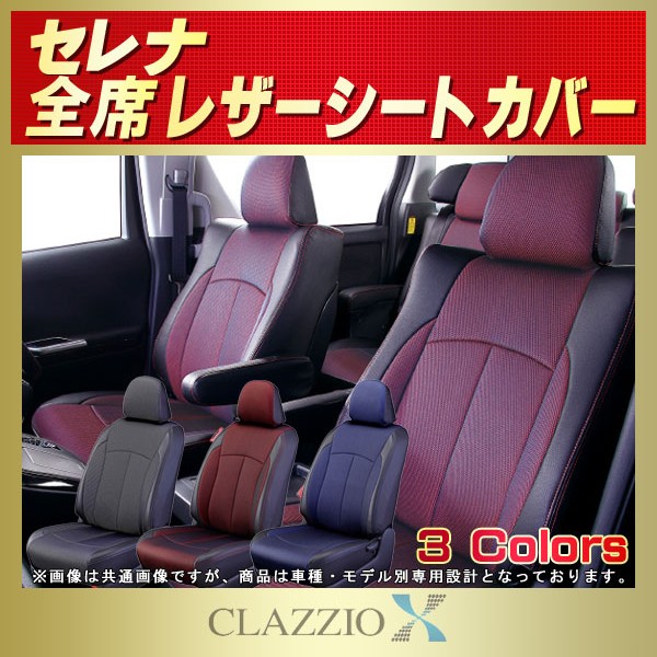 コーフル Bellezza セレナ HC27/HFC27(H30/3-R1/7) 定員:7人 ベレッツァシートカバー アブソルート  N474(要詳細確認)