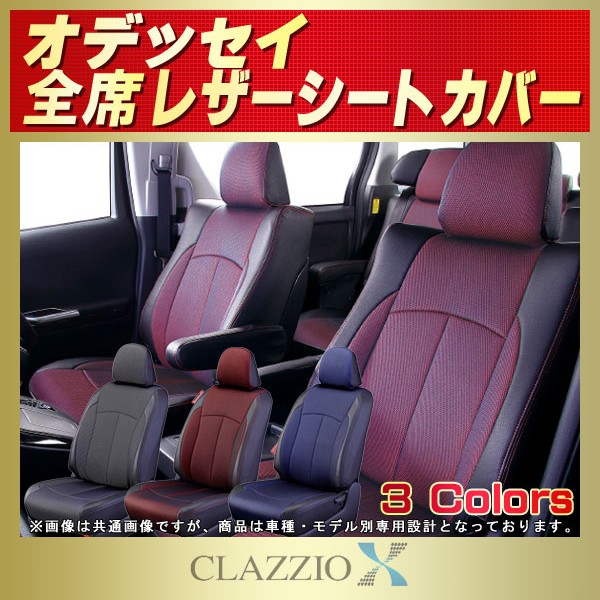 オデッセイ用シートカバー Rc1 Rb1 Rb3 Ra6 Ra8 Ra1他 Clazzio X