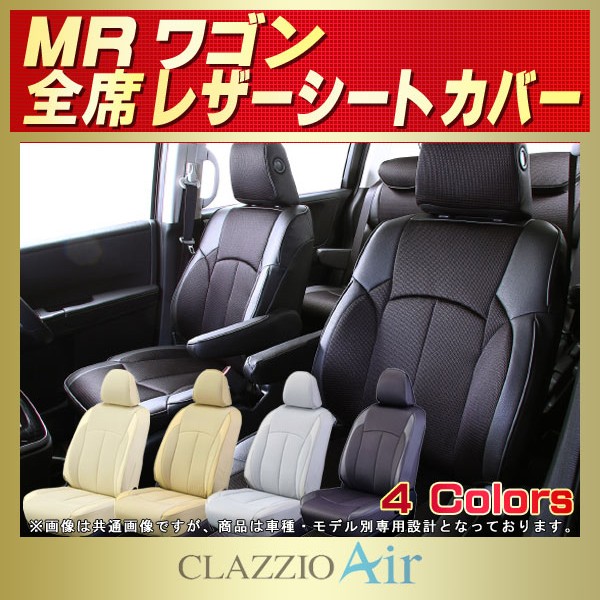 セール人気SALE】 ヤフオク! - Clazzio シートカバー ネオ MRワゴン