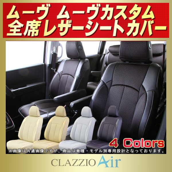 ムーヴ/ムーヴカスタム用シートカバー LA150S/LA100S/L175S/L150S