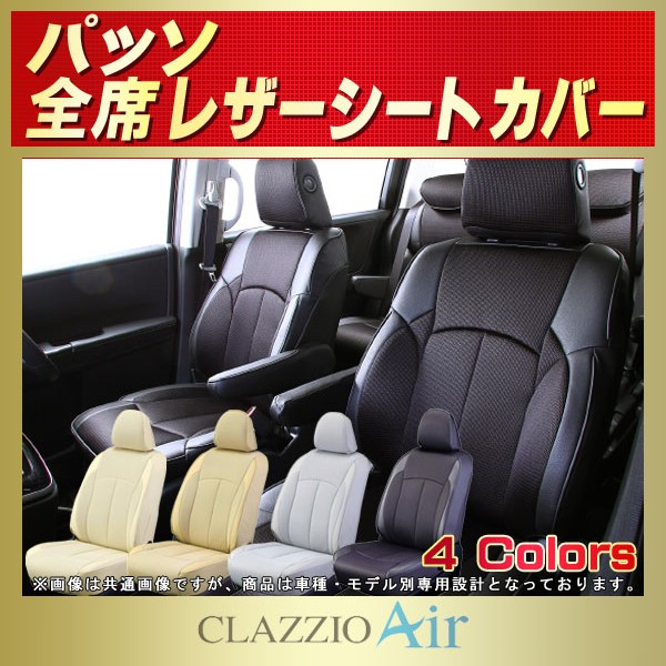 パッソ用シートカバー M700A/NGC30/KGC30/KGC10/QNC10他 CLAZZIO Air