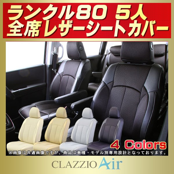 ランドクルーザー80 5人乗り用シートカバー Hdj81v Hzj81v Clazzio Air