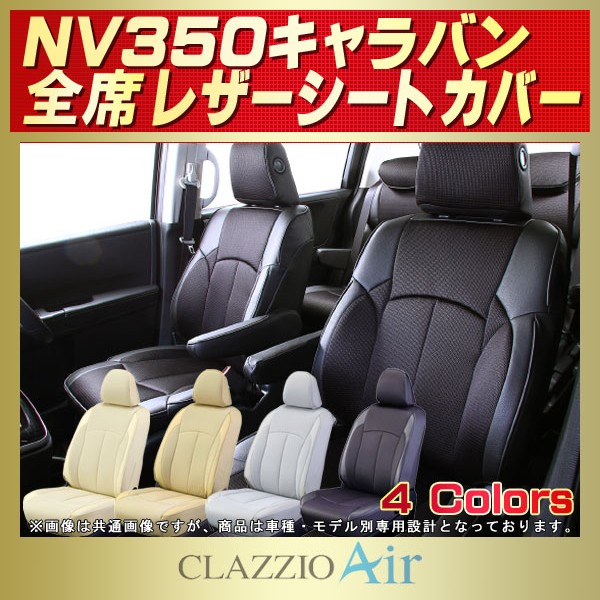 NV350キャラバン用シートカバー VR2E26/VW2E26/VW6E26/CW8E26他E26系 CLAZZIO Air NV350キャラバン用シートカバー VR2E26/VW2E26/VW6E26/CW8E26他E26系 CLAZZIO Air