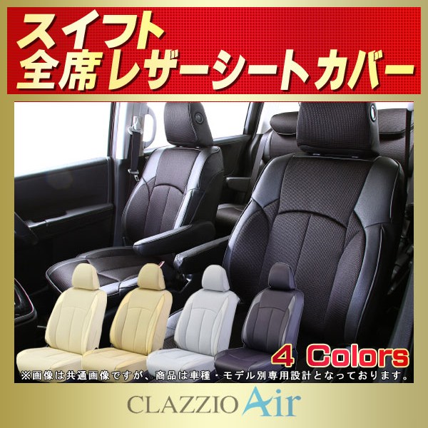 スイフト用シートカバー ZC13S/ZC43S/ZC53S/ZC83S/ZC72S/ZD72S CLAZZIO Air