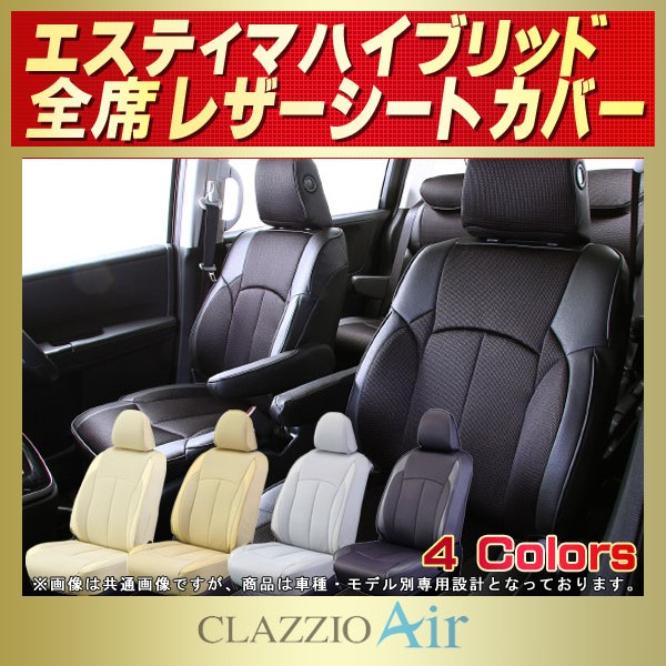 2極タイプ Clazzio クラッツィオ シートカバー Air（エアー）トヨタ エスティマハイブリッド ETC1533 - 内装用品
