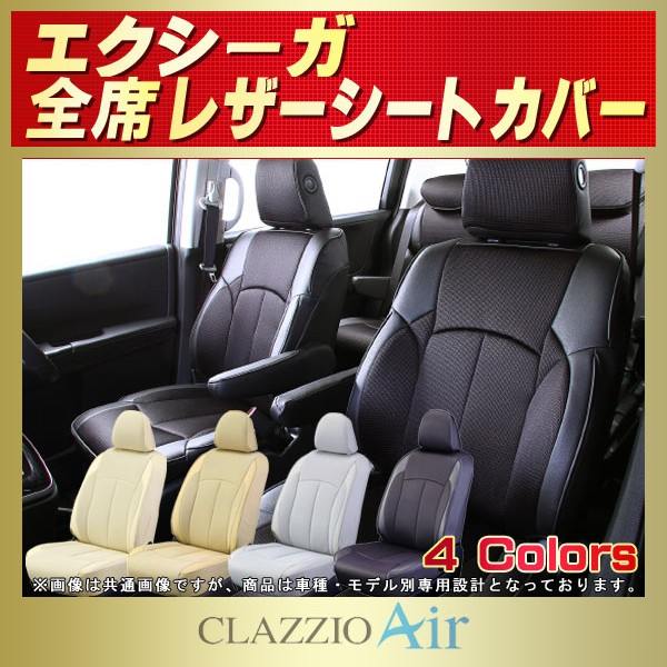エクシーガ用シートカバー YA4/YA5/YA9 CLAZZIO Air