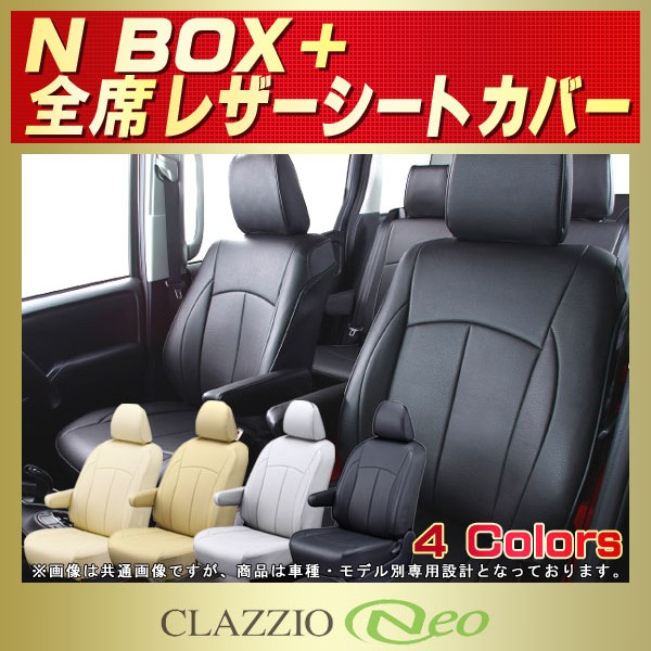 NBOXプラス用シートカバー JF1/JF2 CLAZZIO Neo