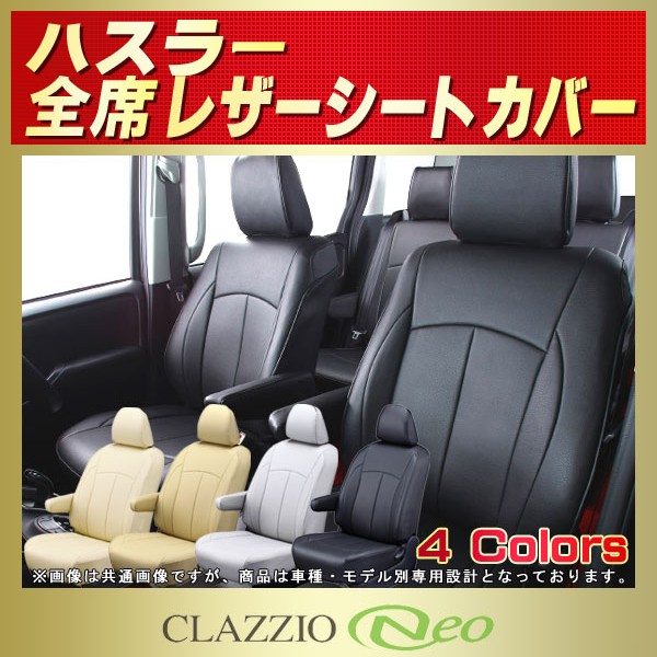 ハスラー用シートカバー MR52S/MR92S/MR31S/MR41S CLAZZIO Neo