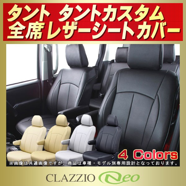 タント/タントカスタム用シートカバー LA650S/LA600S/LA610S/L375S 