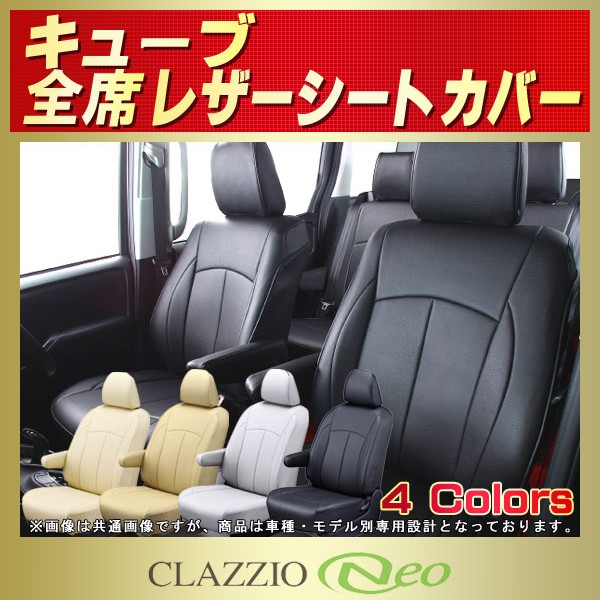 キューブ用シートカバー Z12/BZ11/YZ11/Z10他 CLAZZIO Neo
