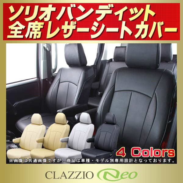 おしゃれ】 ソリオ シートカバー スズキ クラッツィオ CLAZZIO Jr. 全席1〜2列セット 専用設計 ソリオシートカバー 高品質BioPVC  カーシート 座席カバー シートカバーソリオ