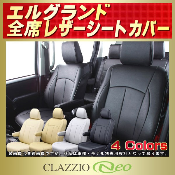 エルグランド用シートカバー PE52/TE52/E51/ME51他 CLAZZIO Neo
