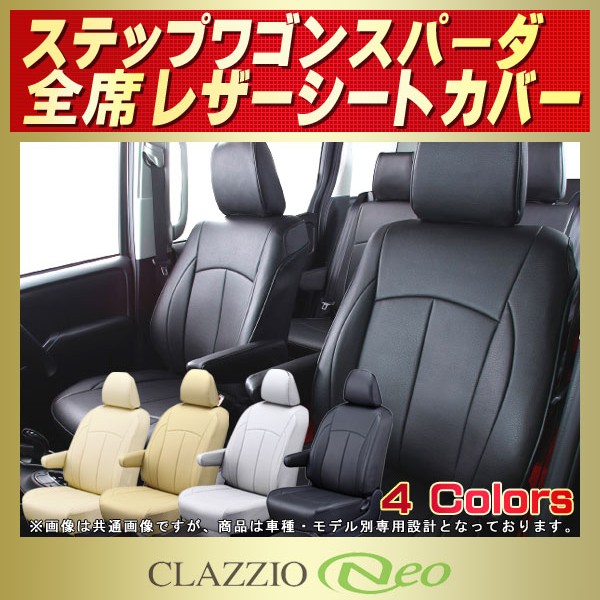 ステップワゴンスパーダ用シートカバー RP6/RP7/RP8/RP5/RP3/RP4/RK5 