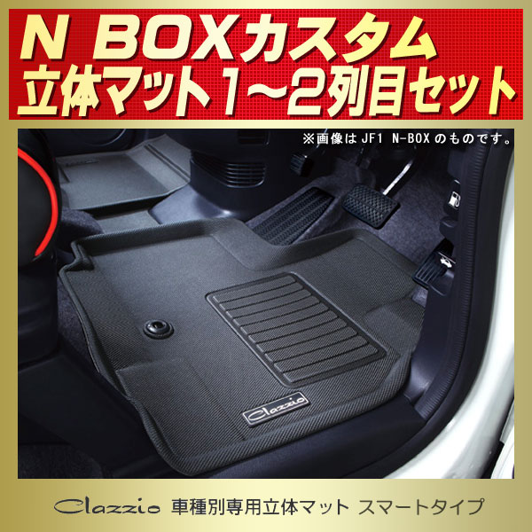 NBOXカスタム用フロアマット 1～2列目セット JF3/JF4/JF1/JF2 Clazzio 