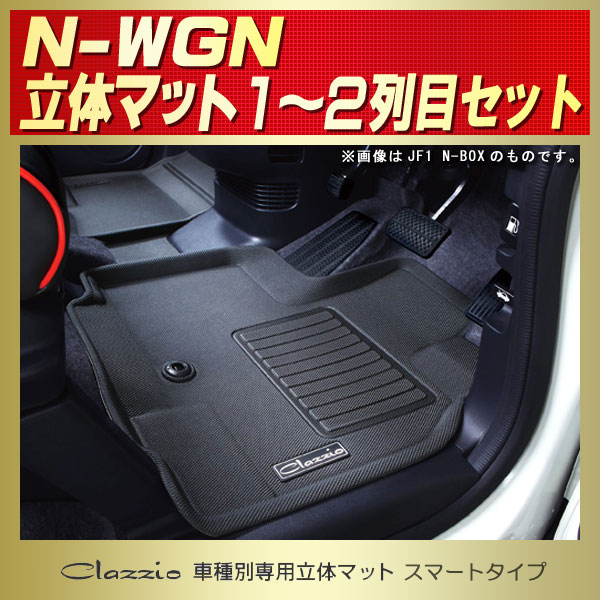 N-WGN用フロアマット 1～2列目セット JH1/JH2 Clazzio 車種別専用立体マット スマートタイプ