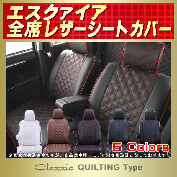エスクァイア用シートカバー ZRR80G/ZRR85G/ZWR80G Clazzio