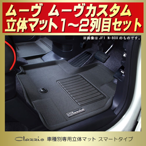 ムーヴ/ムーヴカスタム用フロアマット 1～2列目セット LA150S Clazzio