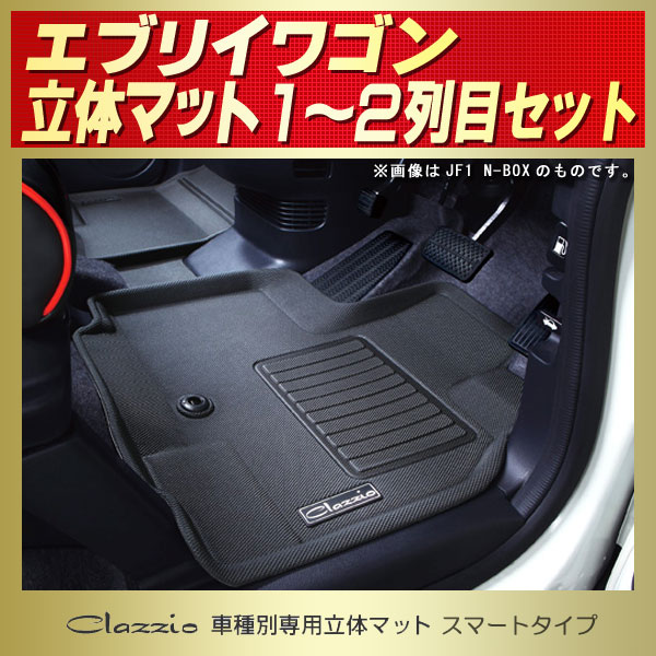 エブリイワゴン用フロアマット 1～2列目セット DA17W Clazzio 車種別