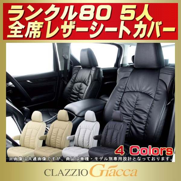 ランドクルーザー80 5人乗り用シートカバー HDJ81V/HZJ81V CLAZZIO Giacca