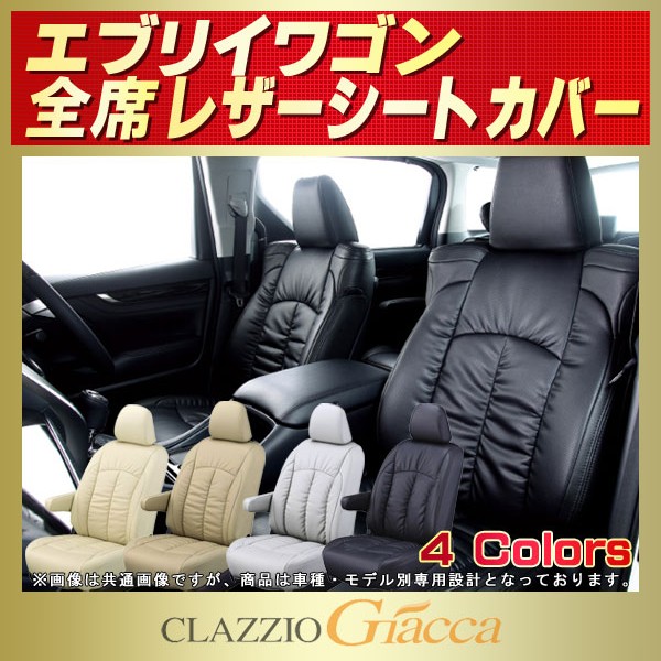 エブリイワゴン用シートカバー DA62W/DA64W/DA17W CLAZZIO Giacca